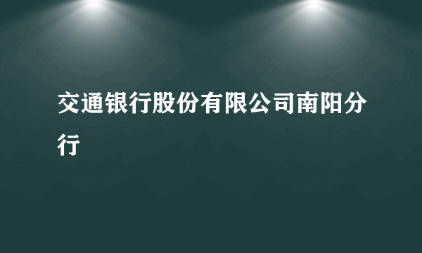 交通银行股份有限公司南阳分行