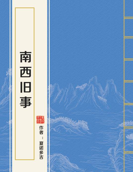 南西旧事（夏诺多吉创作的网络小说）