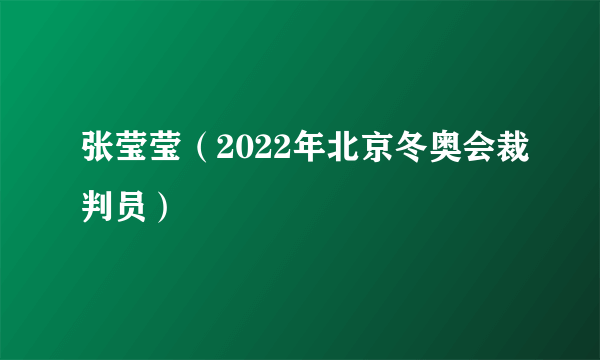 张莹莹（2022年北京冬奥会裁判员）