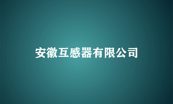 安徽互感器有限公司