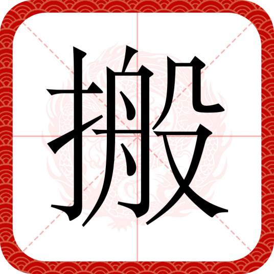 搬（汉语文字）