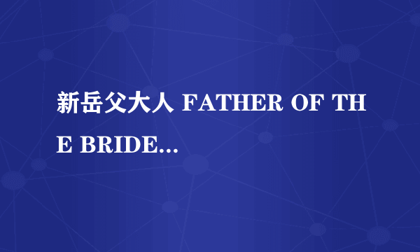 新岳父大人 FATHER OF THE BRIDE(DVD)