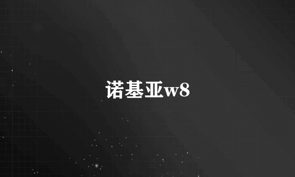 诺基亚w8