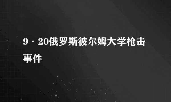 9·20俄罗斯彼尔姆大学枪击事件