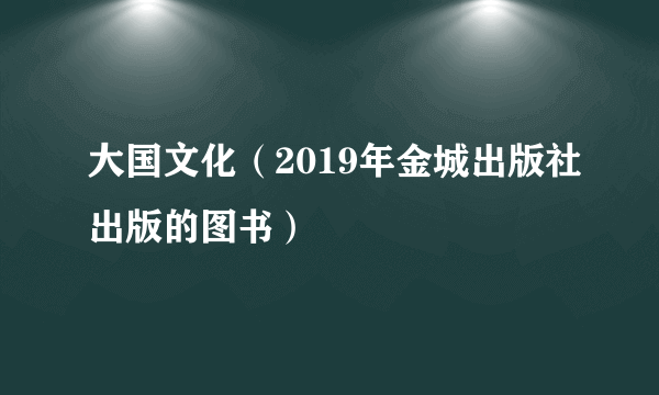 大国文化（2019年金城出版社出版的图书）