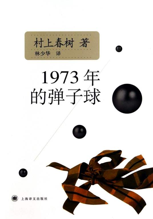 1973年的弹子球（村上春树创作长篇小说）