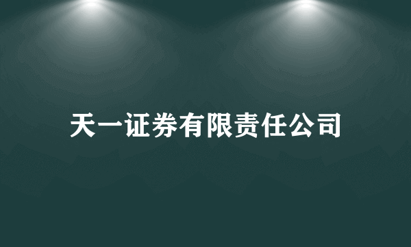 天一证券有限责任公司