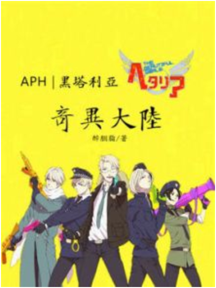 APH|黑塔利亚|奇异大陆