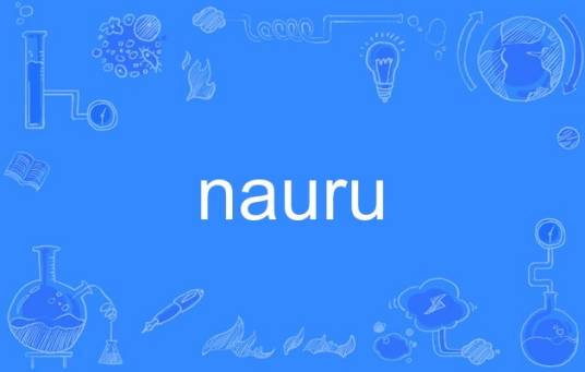 nauru（英语单词）