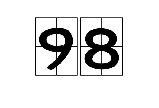 98（自然数）