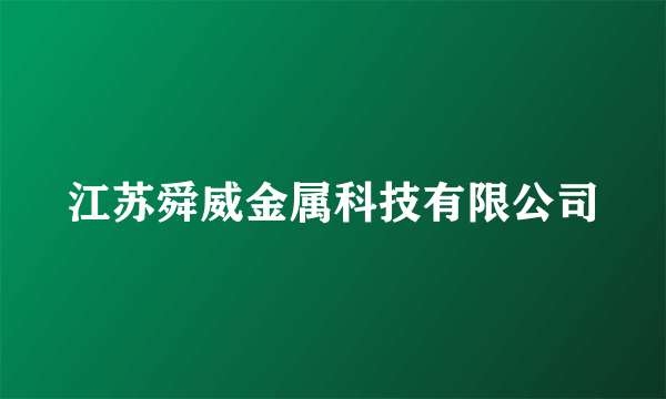 江苏舜威金属科技有限公司