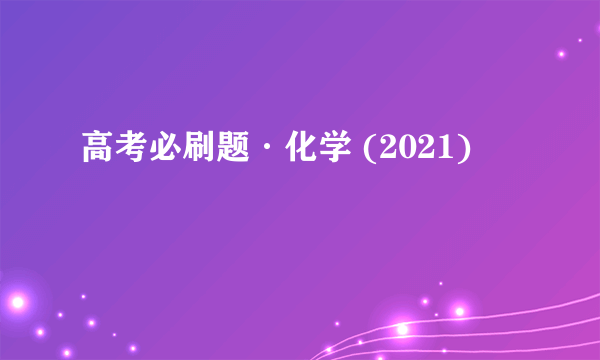 高考必刷题·化学 (2021)