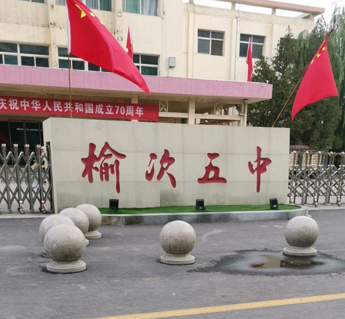 榆次区第五中学