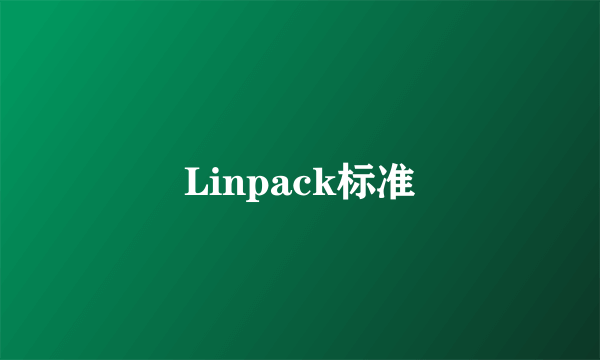 Linpack标准