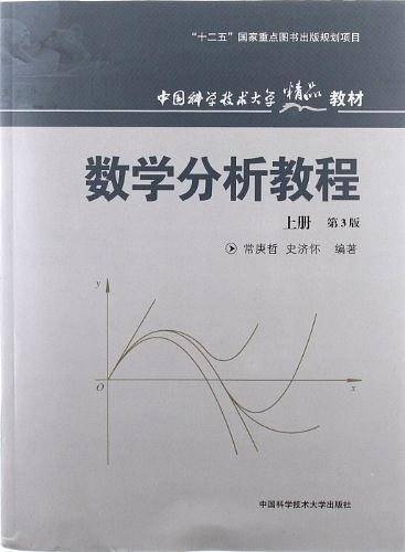 数学分析教程（2012年中国科学技术大学出版社出版的图书）