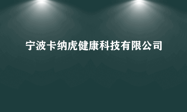 宁波卡纳虎健康科技有限公司