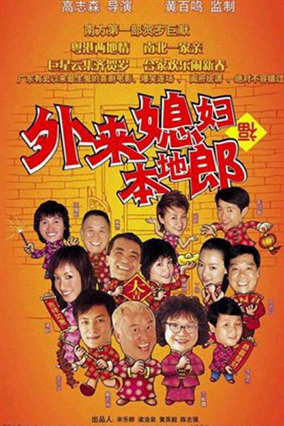 外来媳妇本地郎（2004年高志森执导电影）