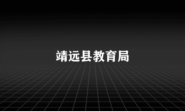 靖远县教育局