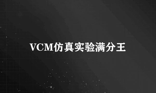 VCM仿真实验满分王