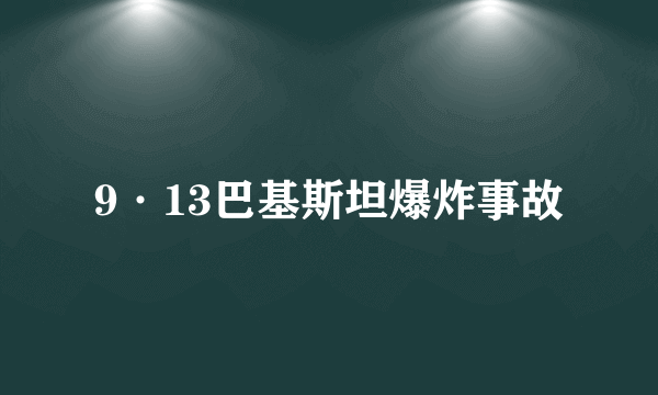 9·13巴基斯坦爆炸事故