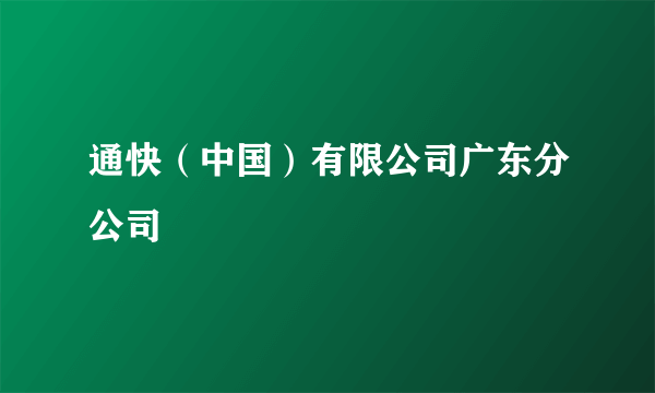 通快（中国）有限公司广东分公司