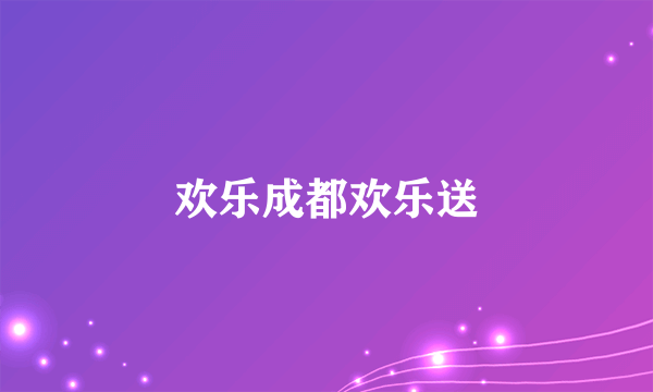 欢乐成都欢乐送