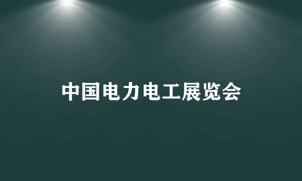 中国电力电工展览会