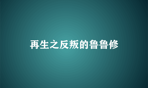 再生之反叛的鲁鲁修