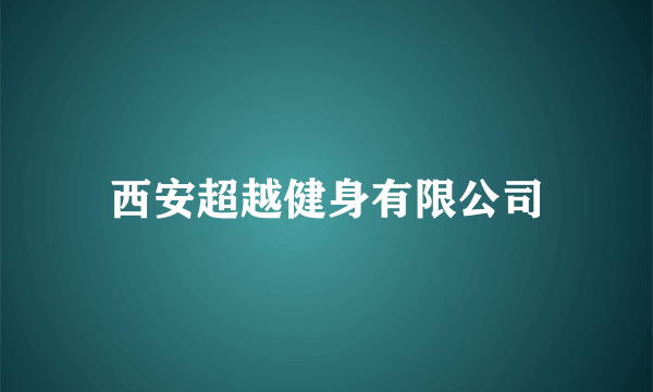 西安超越健身有限公司