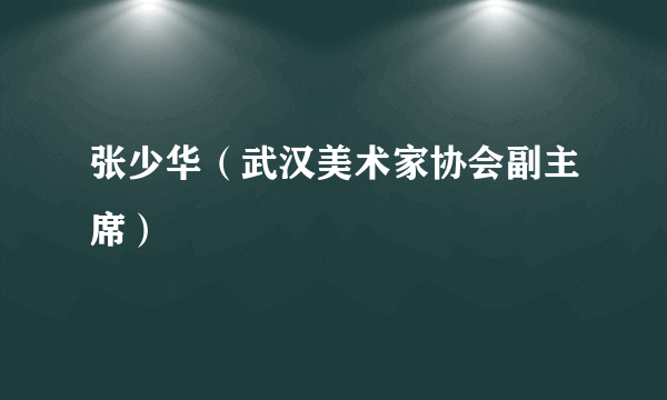 张少华（武汉美术家协会副主席）