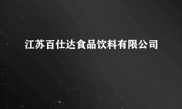 江苏百仕达食品饮料有限公司