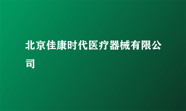 北京佳康时代医疗器械有限公司