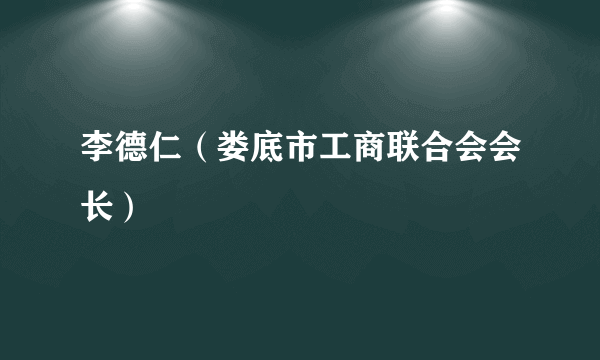 李德仁（娄底市工商联合会会长）