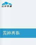 雷神再临（牙签顶馒头创作的网络小说）