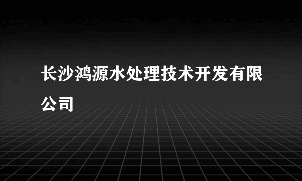 长沙鸿源水处理技术开发有限公司