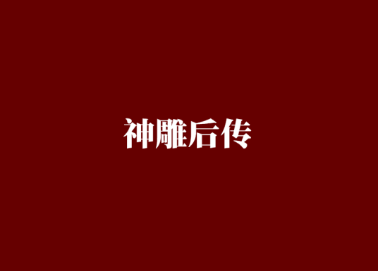 神雕后传