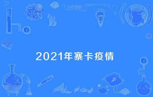 2021年寨卡疫情