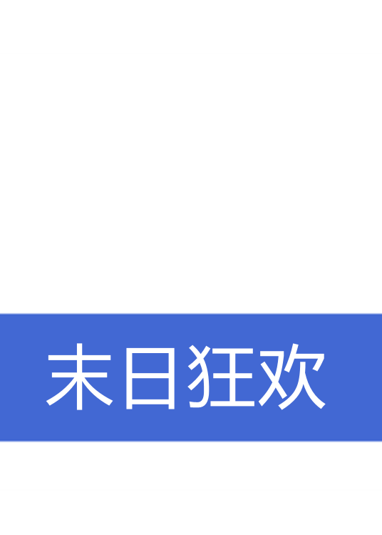 末日狂欢（连载于起点中文网的科幻小说）