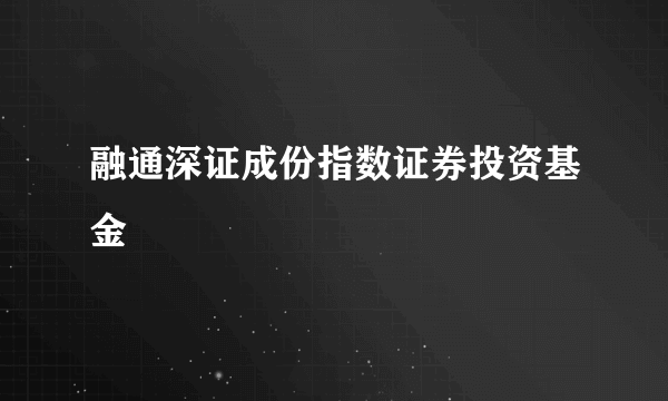 融通深证成份指数证券投资基金