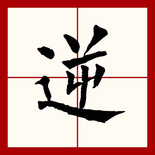 逆（汉语文字）