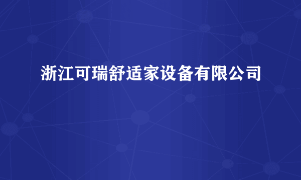 浙江可瑞舒适家设备有限公司