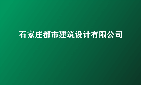 石家庄都市建筑设计有限公司