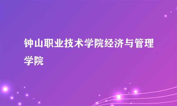 钟山职业技术学院经济与管理学院