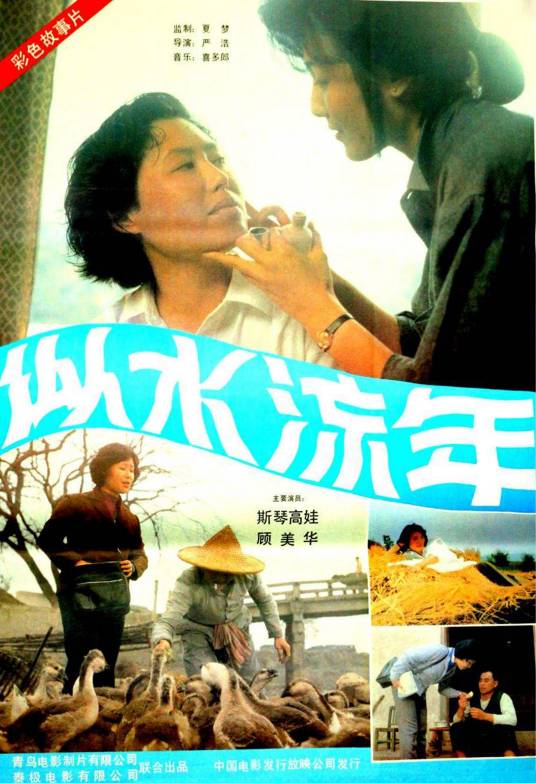 似水流年（1984年严浩执导电影）