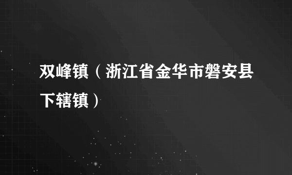 双峰镇（浙江省金华市磐安县下辖镇）