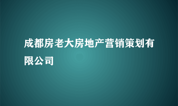 成都房老大房地产营销策划有限公司