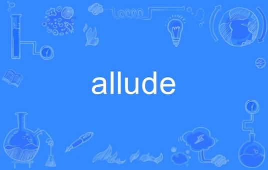 allude（英语单词）