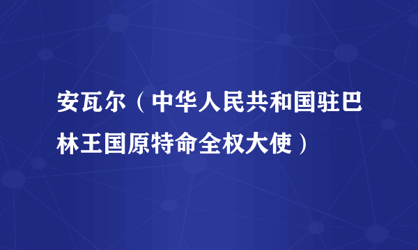 安瓦尔（中华人民共和国驻巴林王国原特命全权大使）