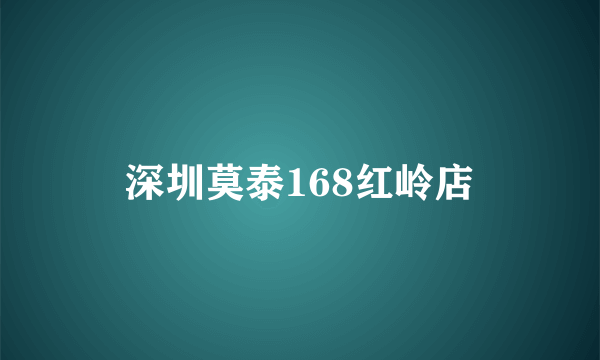 深圳莫泰168红岭店