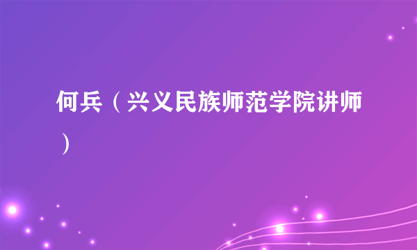 何兵（兴义民族师范学院讲师）